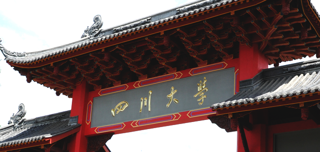 四川大學(xué)某實驗室