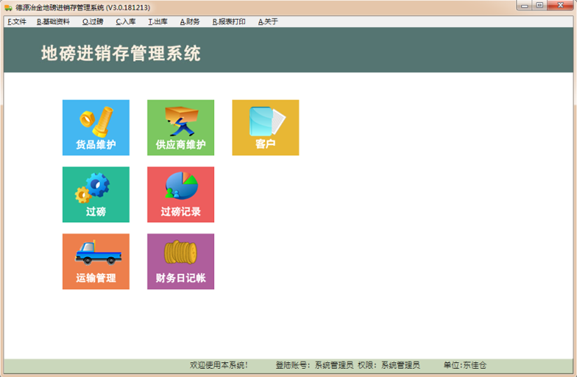 牛興勝地磅過磅進銷存管理系統(tǒng) 【下載】